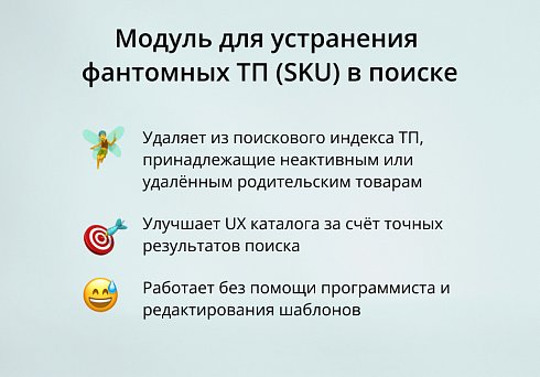 INRAISE: Устранение фантомных ТП (SKU) в поиске