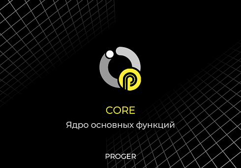 Proger: Core - Ядро основных функций