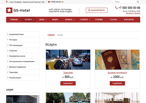 GS: Hotel - Сайт отеля, гостиницы, базы отдыха