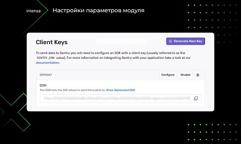 Intensa: интеграция с сервисом Sentry