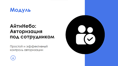 АйтиНебо: Авторизация под сотрудником