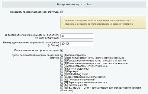 Интеграция c 1С ЗУП. Импорт в уже существующих пользователей Битрикс24