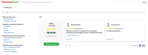 LeadSpace: Отзывы с 2ГИС на сайт
