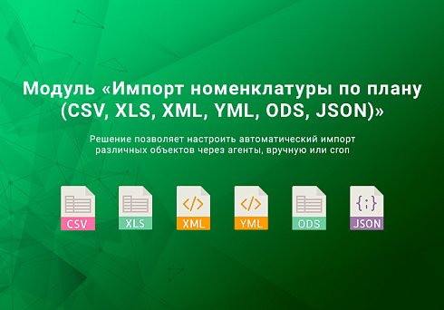 Импорт номенклатуры по плану CSV, XLSX, Excel, ODS, XML, YML, JSON по времени. Товары, цены, остатки