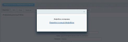 Модуль быстрое копирование инфоблоков со свойствами