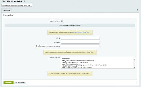 Отправка почтовых событий через SendPulse