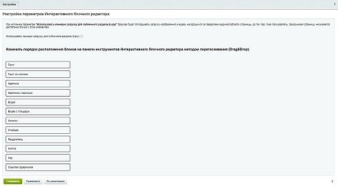 Блочный редактор (собираем контент из блоков как конструктор)