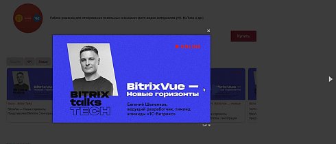 Фото-Видео слайдер (локально, Rutube, VK и т.п.)