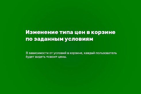 Типы цен в корзине по условиям
