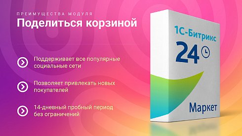 Поделиться корзиной: Позвольте покупателям делиться подборами товаров в 1 клик