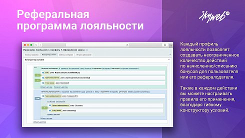 5в1: Программа лояльности, реферальная система, кэшбэк сервис, оплата бонусами и вывод баллов