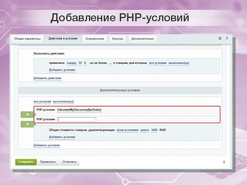 PHP-условие в правилах работы с корзиной для реализации собственных условий скидок и наценок