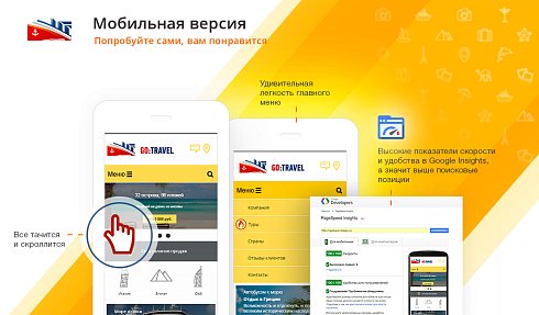 GoTravel: сайт турфирмы, туроператора, туристической фирмы + поиск туров от слетать.ру