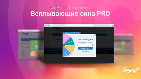 Всплывающие окна PRO. Гибкие условия показа рекламы и акций, 12 типов баннеров, 30+ готовых шаблонов