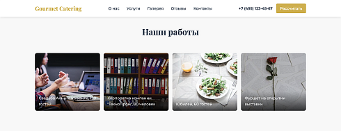 Gourmet Catering - лендинг кейтеринговая компания