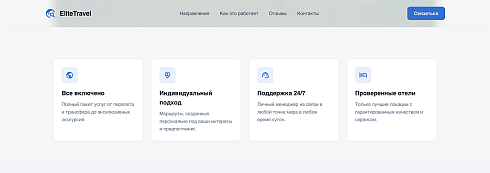 EliteTravel - Лендинг. Туризм. Путешествия.