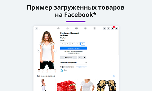 Выгрузка товаров в Google Merchant, Facebook*, Instagram* (экспорт каталога, автообновляемый фид)