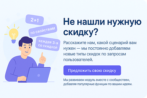 Мультискидки — нестандартные расширенные скидки
