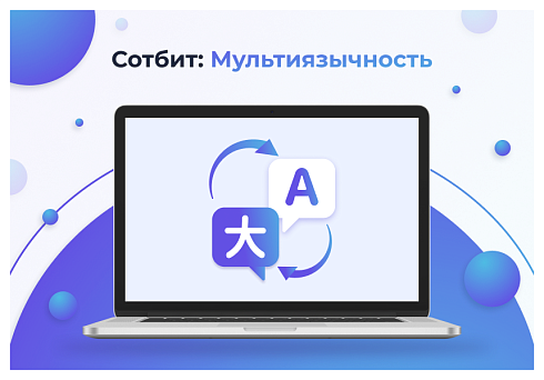 Сотбит: Мультиязычность – перевод сайтов, страниц, шаблонов, инфоблоков, меню, языковых файлов