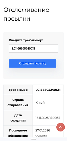 Интеграция с сервисом отслеживания посылок Track24
