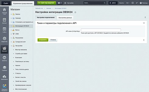 DESK24 — интеграция с интернет-магазином