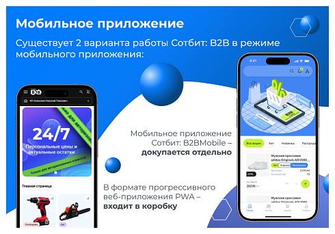 Сотбит: B2B портал – оптовая платформа с личным кабинетом дилера