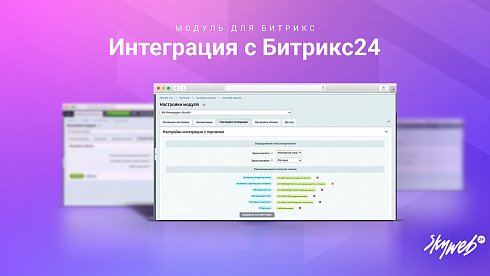 Интеграция заказов с Битрикс24