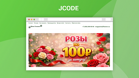 Адаптивный лендинг цветочного магазина
