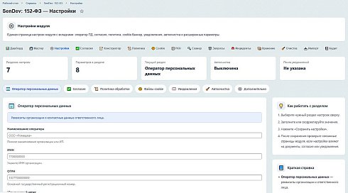 SenDev: 152-ФЗ Персональные данные