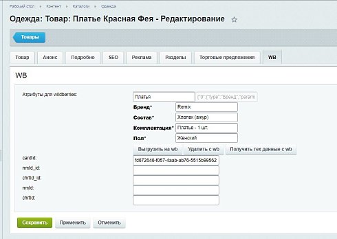 Интеграция с Wildberries.ru