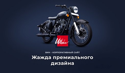 Winn: премиальный корпоративный сайт