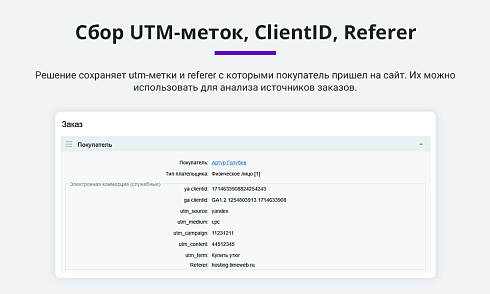 Электронная коммерция для Яндекс Метрики, Google Analytics (ecommerce, clientid, utm-метки, GA4)