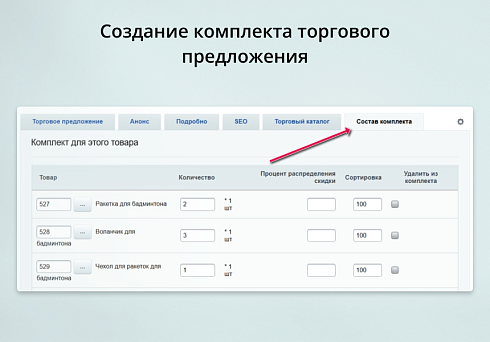 INRAISE: Торговые предложения с комплектами