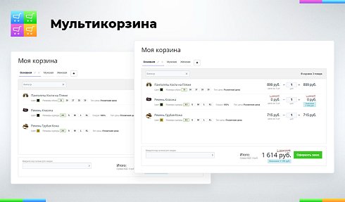 Мультикорзина: много корзин на сайте для маркетплейсов, оптовых (B2B) и розничных интернет магазинов