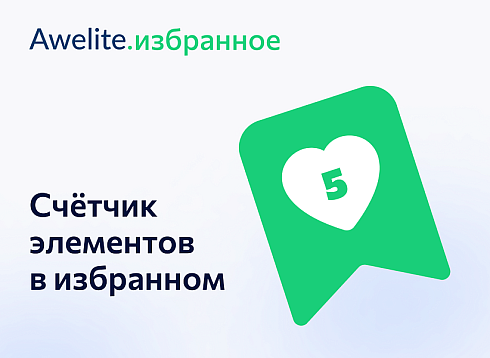 Awelite: Избранное