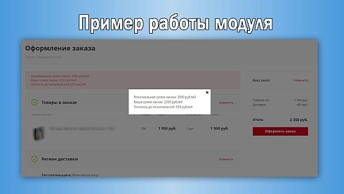 Минимальная сумма заказа с настройками