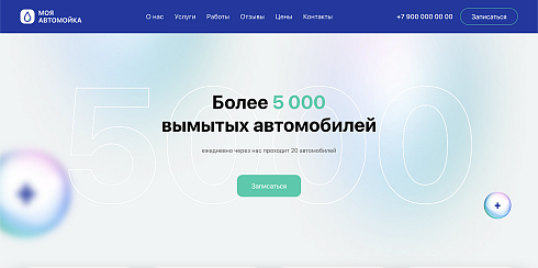 Carwash - Автомойка, уход за авто, одностраничный сайт