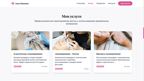 Lash - Сайт Бьюти Мастера по Ламинированию Ресниц