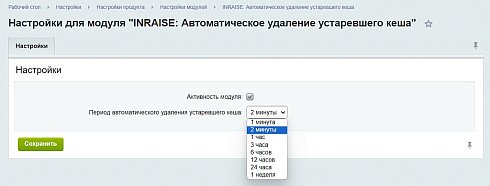 INRAISE: Очистка устаревшего кеша. Автоматическое удаление по расписанию