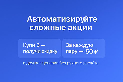 Мультискидки — нестандартные расширенные скидки