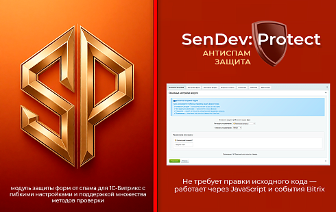 SenDev: Protect - антиспам-защита
