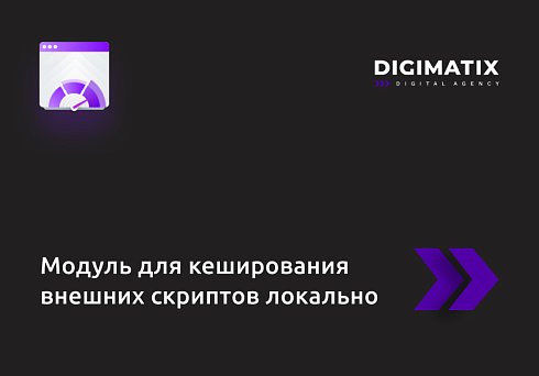 Модуль для кеширования внешних скриптов локально