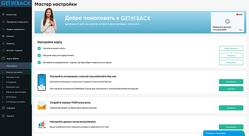 GetMeBack - бонусная программа лояльности