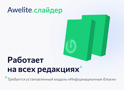 Awelite: Слайдер