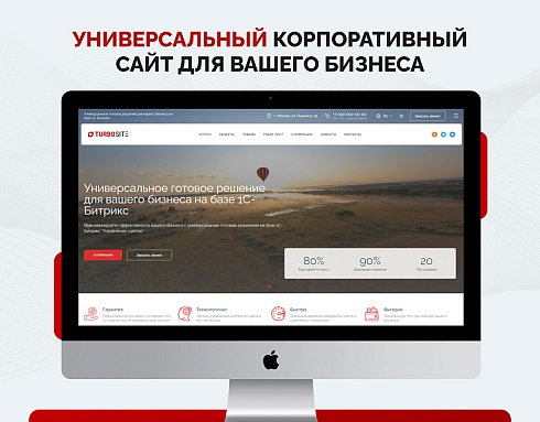 Турбосайт: Универсальный корпоративный сайт