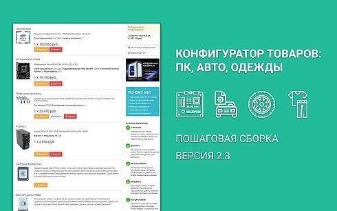 Конфигуратор платформ, товаров и услуг, комплектов: ПК, серверы. Пошаговая и одностраничная сборка