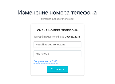 BXmaker. Авторизация по номеру телефона - SMS код, Telegram, Flash Call, SIM-Push, PushOK, ...)