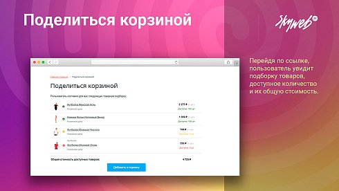 Поделиться корзиной: Позвольте покупателям делиться подборами товаров в 1 клик