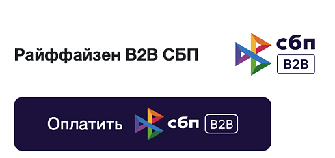 СБП B2B от Raif Pay