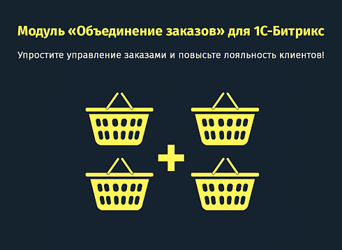 Объединение заказов